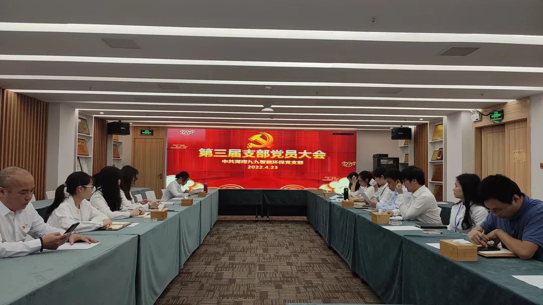 新力量，新征程 | 九九智能環(huán)保第三屆黨支部大會(huì)圓滿召開