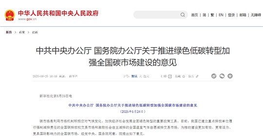 建設(shè)更加有效、更有活力、更具國(guó)際影響力的全國(guó)碳市場(chǎng)：解讀中辦、國(guó)辦《關(guān)于推進(jìn)綠色低碳轉(zhuǎn)型加強(qiáng)全國(guó)碳市場(chǎng)建設(shè)的意見(jiàn)》